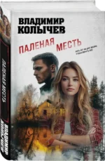 Паленая месть — изображение 2