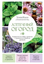Аптечный огород. Справочник по сбору, хранению и применению целебных растений — изображение 2
