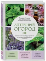 Аптечный огород. Справочник по сбору, хранению и применению целебных растений — изображение 3
