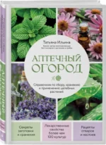 Аптечный огород. Справочник по сбору, хранению и применению целебных растений — изображение 4