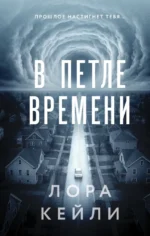 В петле времени. Лора Кейли