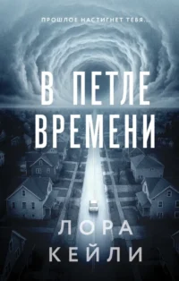В петле времени. Лора Кейли