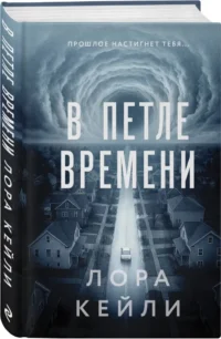 В петле времени — Русские детективы, триллеры, ужасы