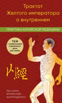Трактат Желтого императора о внутреннем. Практика китайской медицины. Цюй Лиминь