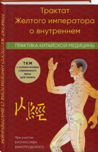 Трактат Желтого императора о внутреннем. Практика китайской медицины — Здоровье и его профилактика