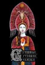 Страшные русские сказки. Александр Афанасьев