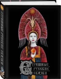 Страшные русские сказки — Мифы, фольклор