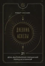 Дневник Аскезы. 21 день выполнения обещаний перед Вселенной. Роберт Оксузян