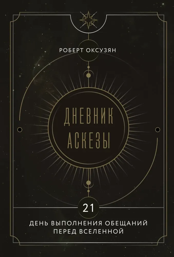 9785042232916_0-1.webp Дневник Аскезы. 21 день выполнения обещаний перед Вселенной. Роберт Оксузян
