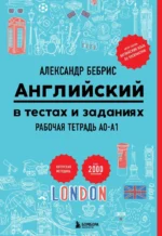 Английский в тестах и заданиях. Рабочая тетрадь A0-A1. Александр Бебрис