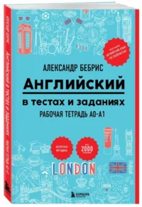 Английский в тестах и заданиях. Рабочая тетрадь A0-A1 — Учебные пособия