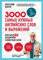 3000 самых нужных английских слов и выражений. Александр Бебрис