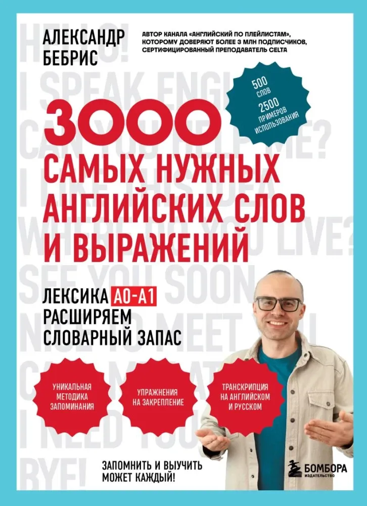 9785042232992_0.webp 3000 самых нужных английских слов и выражений. Александр Бебрис