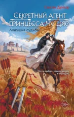 Секретный агент принцесса Чу Цяо. Ловушка судьбы. Сяосян Дунъэр