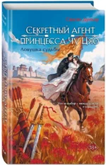 Секретный агент принцесса Чу Цяо. Ловушка судьбы — изображение 2