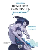 Только если вы не против, учитель. Лина Лим
