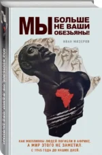 Мы больше не ваши обезьяны! Как миллионы людей погибли в Африке, а мир этого не заметил. С 1945 года до наших дней — изображение 2