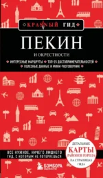 Пекин и окрестности