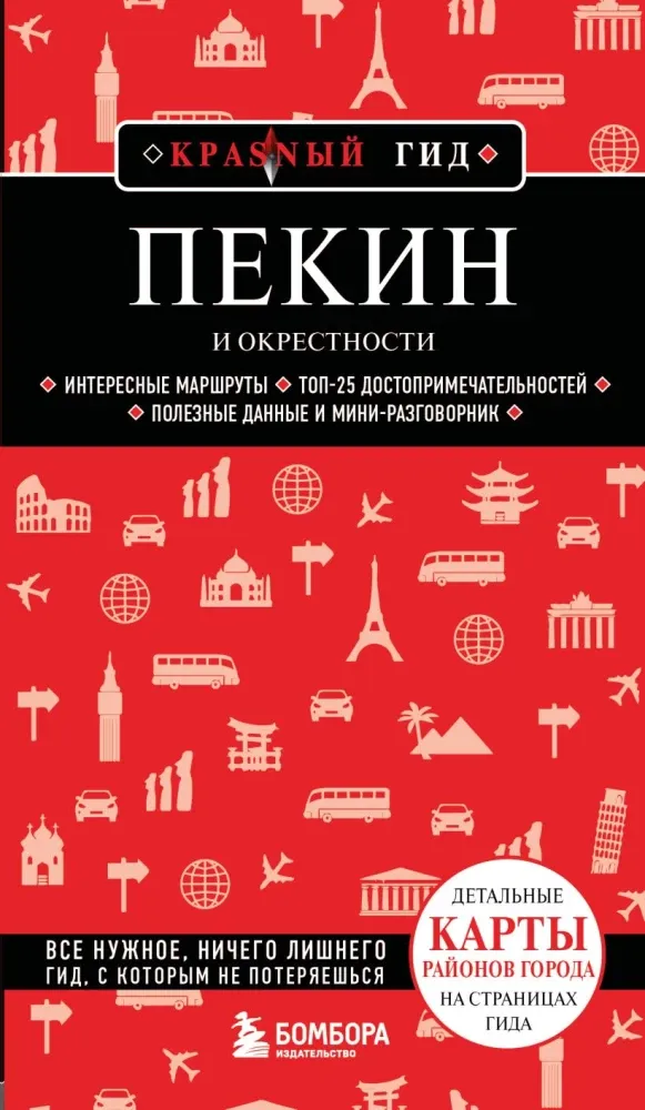 9785042233159_0-1.webp Пекин и окрестности