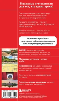 Пекин и окрестности — Путеводители, туризм, атласы