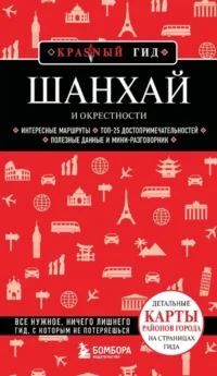 Шанхай и окрестности