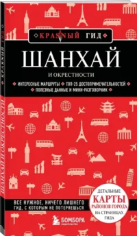 Шанхай и окрестности — Путеводители, туризм, атласы