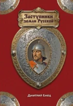 Заступники земли Русской. Дмитрий Емец
