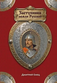 Заступники земли Русской. Дмитрий Емец