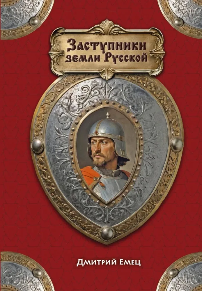 9785042233203_0-1.webp Заступники земли Русской. Дмитрий Емец