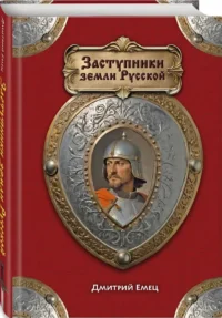 Заступники земли Русской — Русская история