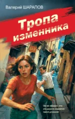 Тропа изменника. Валерий Шарапов