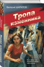 Тропа изменника — изображение 2