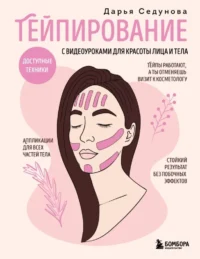 Тейпирование с видеоуроками для красоты лица и тела. Доступные техники. Дарья Седунова