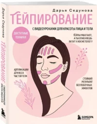Тейпирование с видеоуроками для красоты лица и тела. Доступные техники — Красота, мода, этикет