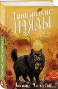 Танцующие наяды — Русские детективы, триллеры, ужасы