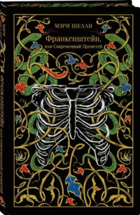 Франкенштейн, или Современный Прометей (подарочное издание) — Зарубежная классика