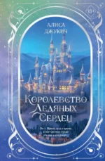 Королевство ледяных сердец. Дилогия. Алиса Джукич