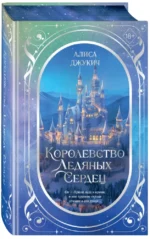 Королевство ледяных сердец. Дилогия — изображение 2