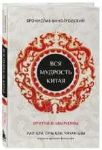 Вся мудрость Китая. Притчи и афоризмы. Лао-цзы, Сунь-цзы, Чжуан-цзы и другие древние философы — изображение 2