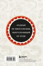 Вся мудрость Китая. Притчи и афоризмы. Лао-цзы, Сунь-цзы, Чжуан-цзы и другие древние философы — изображение 3