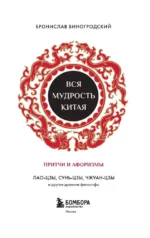 Вся мудрость Китая. Притчи и афоризмы. Лао-цзы, Сунь-цзы, Чжуан-цзы и другие древние философы — изображение 4