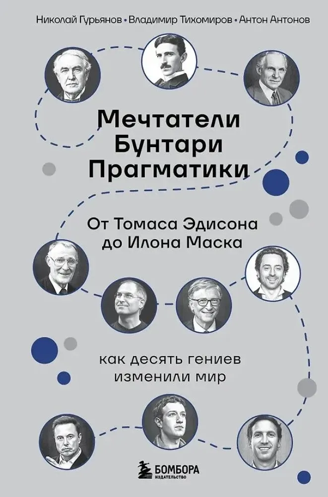 9785042233913_0-1.webp Мечтатели. Бунтари. Прагматики. От Томаса Эдисона до Илона Маска: как десять гениев изменили мир. Антон Антонов, Владимр Тихомиров, Николай Гурьянов