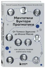 Мечтатели. Бунтари. Прагматики. От Томаса Эдисона до Илона Маска: как десять гениев изменили мир — изображение 2