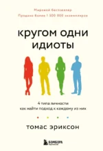 Кругом одни идиоты. 4 типа личности: как найти подход к каждому из них. Томас Эриксон