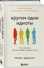 Кругом одни идиоты. 4 типа личности: как найти подход к каждому из них — изображение 2
