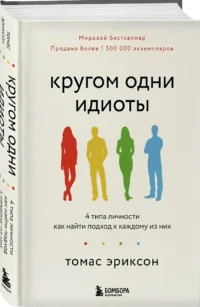 Кругом одни идиоты. 4 типа личности: как найти подход к каждому из них — Психология общения