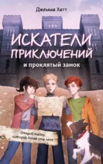 Искатели приключений и проклятый замок. Джемма Хатт