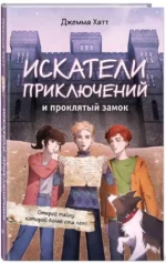 Искатели приключений и проклятый замок — изображение 2