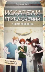 Искатели приключений и храм сокровищ. Джемма Хатт