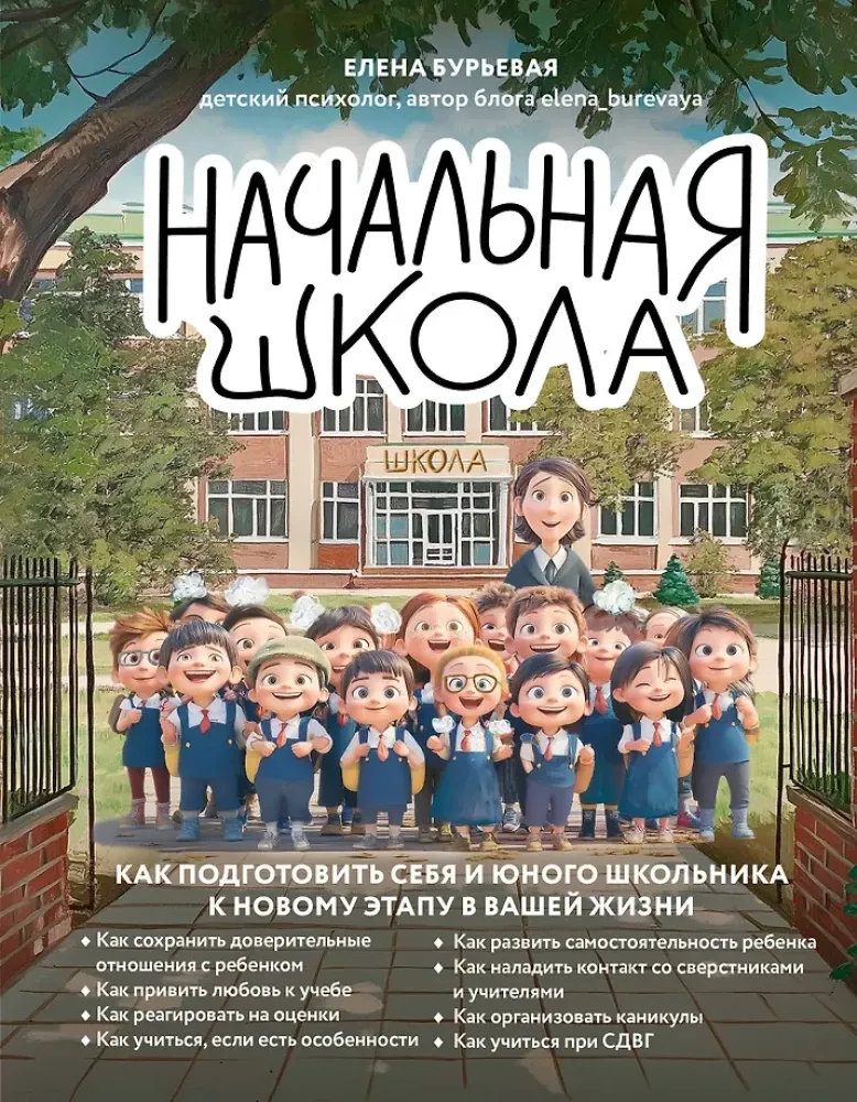 9785042233968_0-1.webp Начальная школа. Как подготовить себя и юного школьника к новому этапу в вашей жизни. Елена Бурьевая